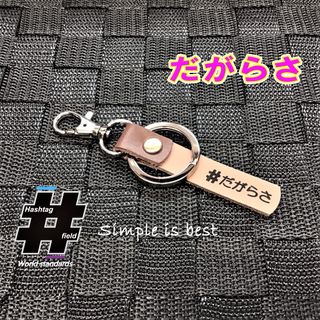 #だがらさ 本革ハンドメイド ハッシュタグチャームキーホルダー 岩手 東北 方言(キーホルダー/ストラップ)