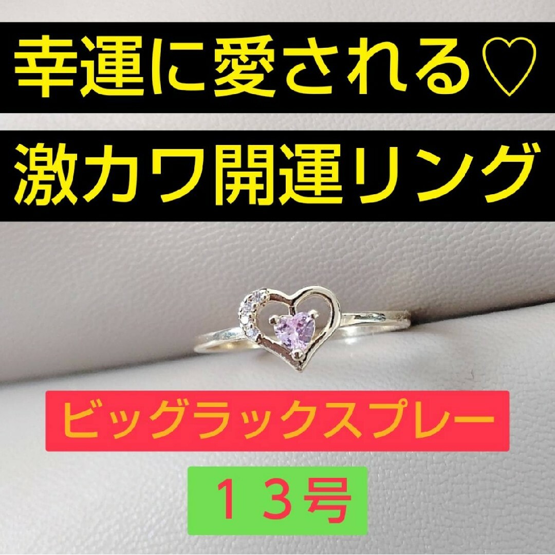 幸運に愛される激カワリング レディースのアクセサリー(リング(指輪))の商品写真