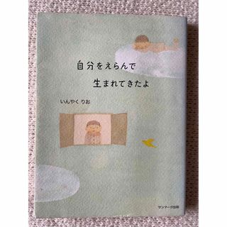 サンマークシュッパン(サンマーク出版)の自分をえらんで生まれてきたよ(文学/小説)