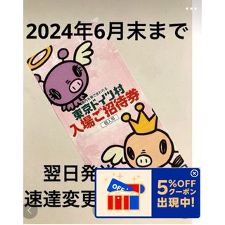 最新 東京ドイツ村 入場ご招待券 2024年6月30日 割引券 優待券 無料券(遊園地/テーマパーク)