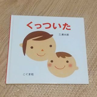 くっついた(絵本/児童書)