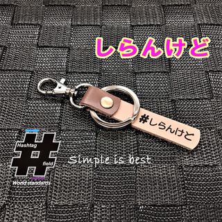 #しらんけど 本革ハンドメイドハッシュタグキーホルダー 大阪弁 方言 大阪 関西(キーホルダー/ストラップ)