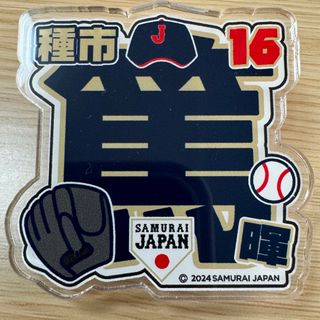 侍ジャパン アクリルネームバッチ《#16種市篤暉》(記念品/関連グッズ)