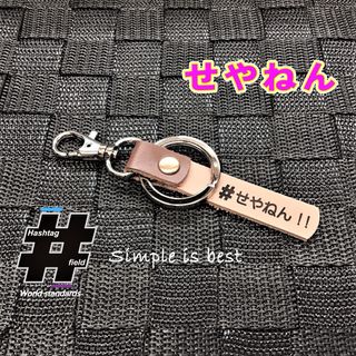 #せやねん! 本革ハンドメイドハッシュタグキーホルダー 大阪弁 方言 大阪 関西(キーホルダー/ストラップ)