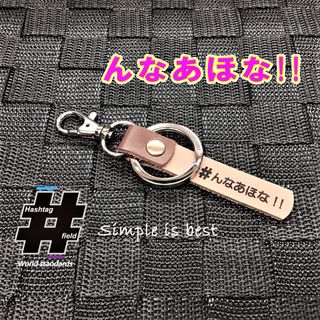 #んなあほな! 本革ハンドメイド ハッシュタグキーホルダー 大阪弁 方言 大阪(キーホルダー/ストラップ)