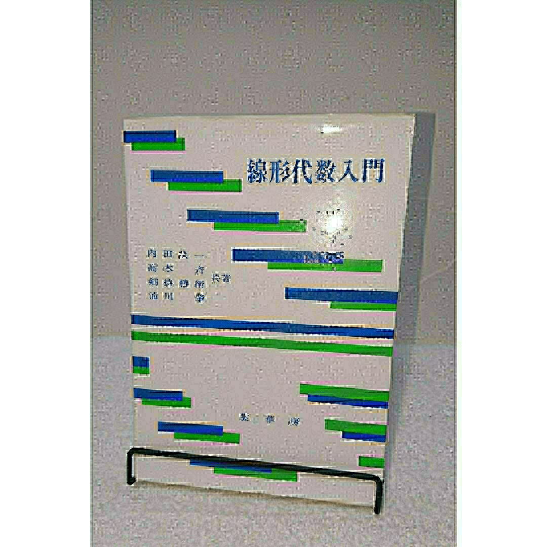 線形代数入門  内田伏一・剱持勝衛・ 高木斉・裏川肇  送料込み エンタメ/ホビーの本(科学/技術)の商品写真