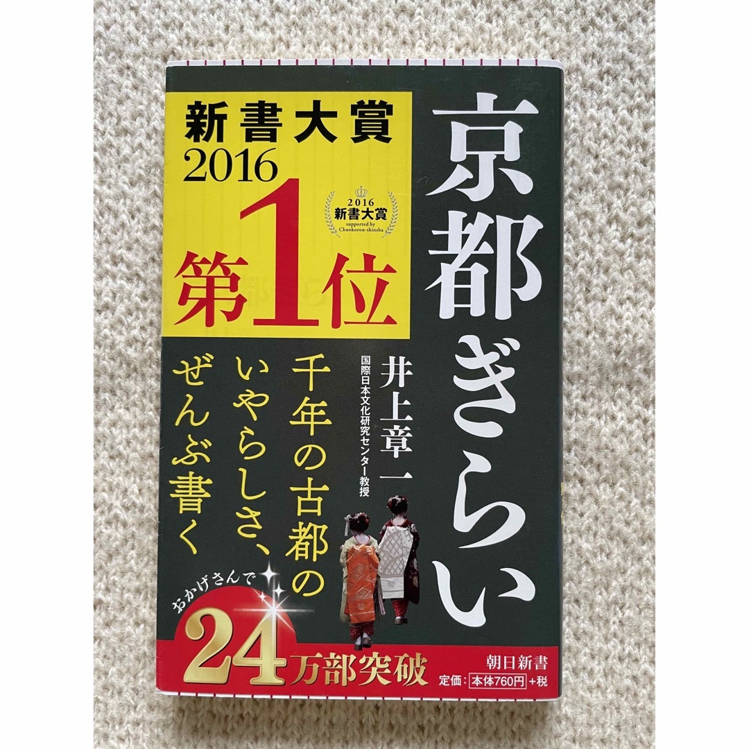 朝日新聞出版(アサヒシンブンシュッパン)の京都ぎらい エンタメ/ホビーの本(その他)の商品写真