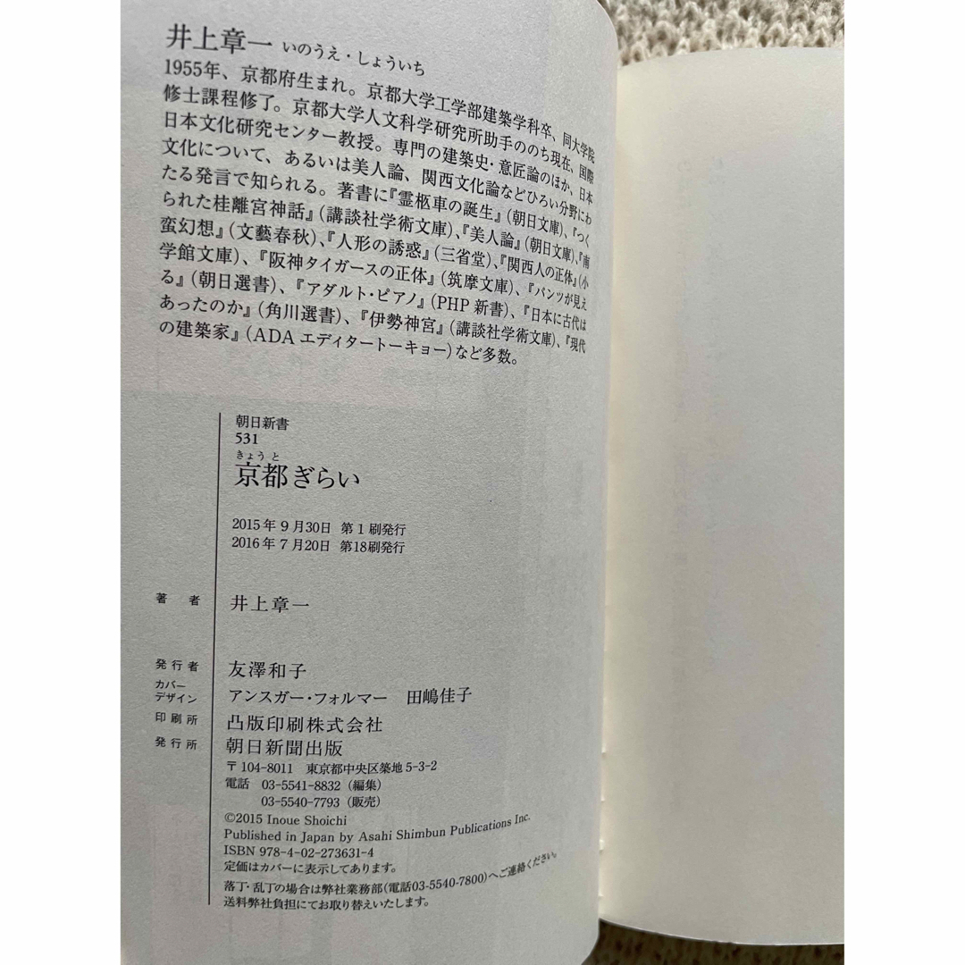 朝日新聞出版(アサヒシンブンシュッパン)の京都ぎらい エンタメ/ホビーの本(その他)の商品写真