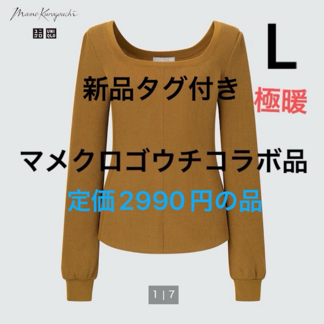 UNIQLO(ユニクロ)の新品　ユニクロ　マメ　ヒートテックウールブレンドワッフルスクエアネック　極暖　L レディースの下着/アンダーウェア(アンダーシャツ/防寒インナー)の商品写真