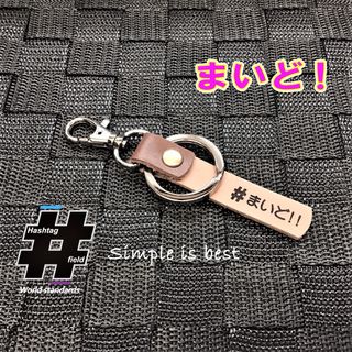 #まいど! 本革ハンドメイドハッシュタグチャームキーホルダー 大阪弁 方言 大阪(キーホルダー/ストラップ)