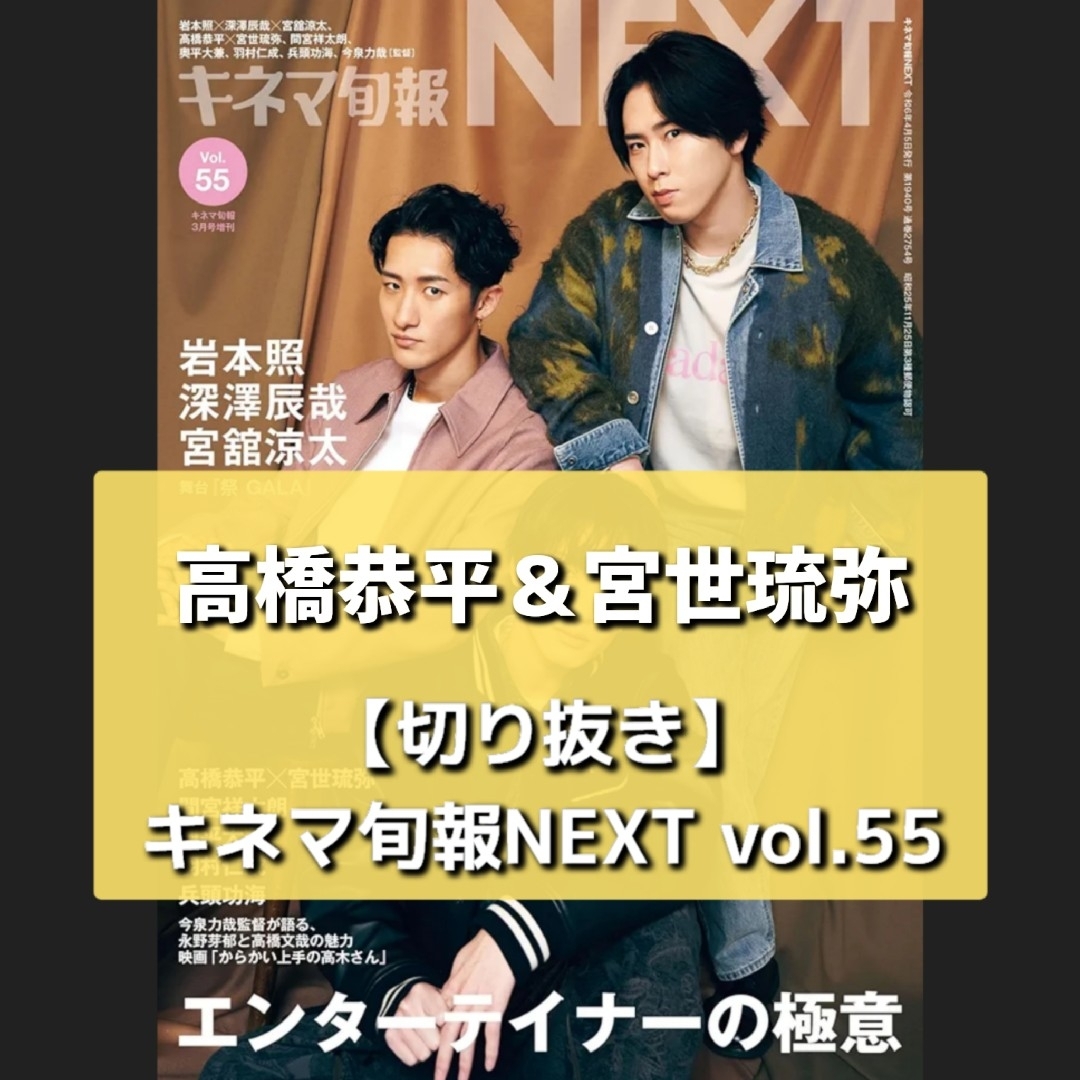 なにわ男子(ナニワダンシ)の【切り抜き】高橋恭平＆宮世琉弥 ／ キネマ旬報NEXT vol.55 エンタメ/ホビーの雑誌(音楽/芸能)の商品写真