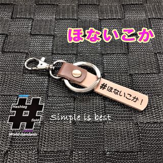 #ほないこか! 本革ハンドメイドハッシュタグキーホルダー 大阪弁 方言 大阪(キーホルダー/ストラップ)