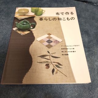 【中古本】布で作る暮らしの和こもの(趣味/スポーツ/実用)