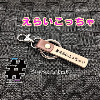 #えらいこっちゃ! 本革ハッシュタグチャームキーホルダー 大阪弁 大阪 方言(キーホルダー/ストラップ)