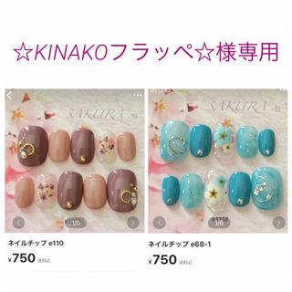 ☆KINAKOフラッペ☆様専用☆ネイルチップ e68-1.e110