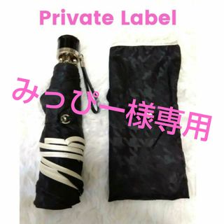 プライベートレーベル(PRIVATE LABEL)のプライベートレーベル　ブラック　折りたたみ傘　雨傘(傘)