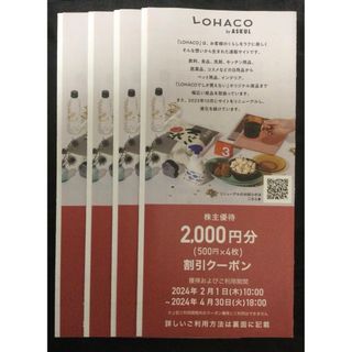 ロハコ(LOHACO)の最新　アスクル　株主優待　8000円分　LOHACO(ショッピング)