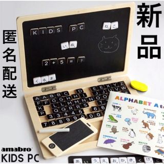 アマブロ(amabro)の新品◆KIDS PC amabro☆キッズPCセット キッズパソコン アマブロ(知育玩具)