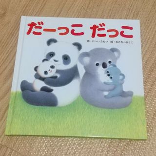 だーっこだっこ(絵本/児童書)