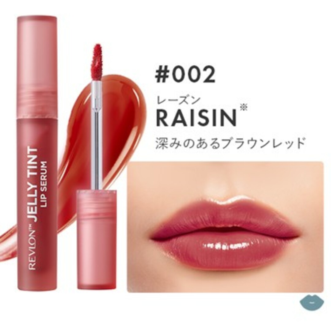 REVLON(レブロン)のレブロン ジェリー ティント リップ セラム 002 レーズン 2.4g 新品 コスメ/美容のベースメイク/化粧品(口紅)の商品写真