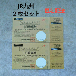 ２枚セット　JR九州　１日乗車券　2024年6月30日　鉄道株主優待券(鉄道乗車券)