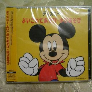 ディズニー(Disney)の新品 CD ディズニー よいこのてあそび・ゆびあそび(キッズ/ファミリー)