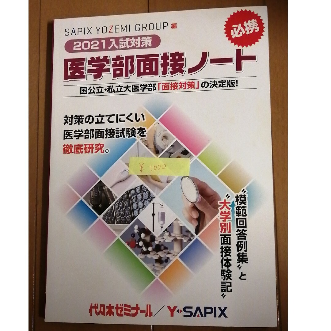 医学部面接ノート エンタメ/ホビーの本(語学/参考書)の商品写真