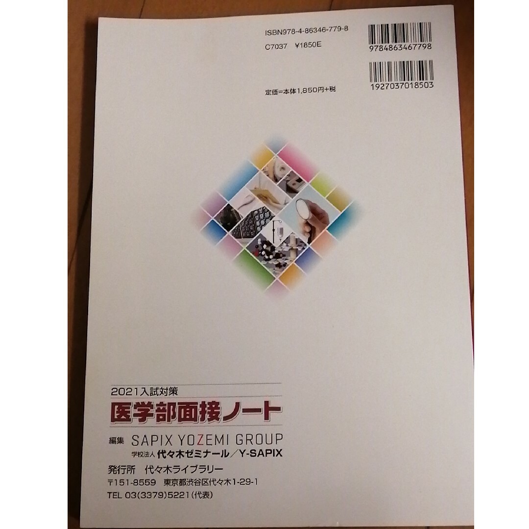 医学部面接ノート エンタメ/ホビーの本(語学/参考書)の商品写真