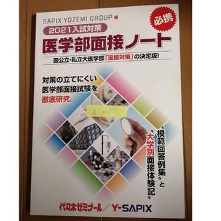 医学部面接ノート(語学/参考書)