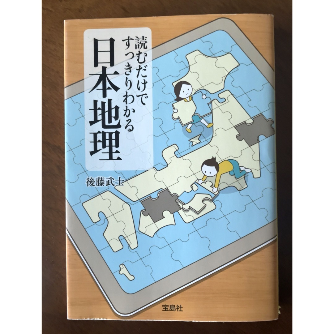 宝島社(タカラジマシャ)の読むだけですっきりわかる日本史 日本地理 二冊セット エンタメ/ホビーの本(人文/社会)の商品写真