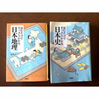 タカラジマシャ(宝島社)の読むだけですっきりわかる日本史 日本地理 二冊セット(人文/社会)