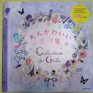 大人かわいい素材集Collection for Girls(コンピュータ/IT)