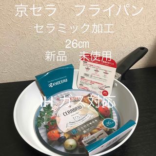 キョウセラ(京セラ)のもふもふ様専用京セラセラミック加工26㎝フライパン　IH ガス対応　新品　未使用(鍋/フライパン)