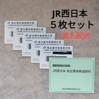 ５枚セット　JR西日本株主優待鉄道割引券　2024年6月30日　株主優待券(その他)