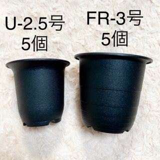 植木鉢 黒色 2.5号 3号 各5個 合計10個 プラ鉢 鉢 FR鉢(プランター)