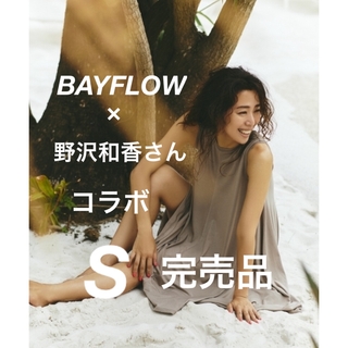 ベイフロー(BAYFLOW)の完売 BAYFLOW 野沢和香 コラボ ドレープワンピース グレージュ サイズS(ひざ丈ワンピース)