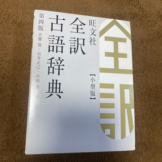 オウブンシャ(旺文社)の旺文社全訳古語辞典(語学/参考書)