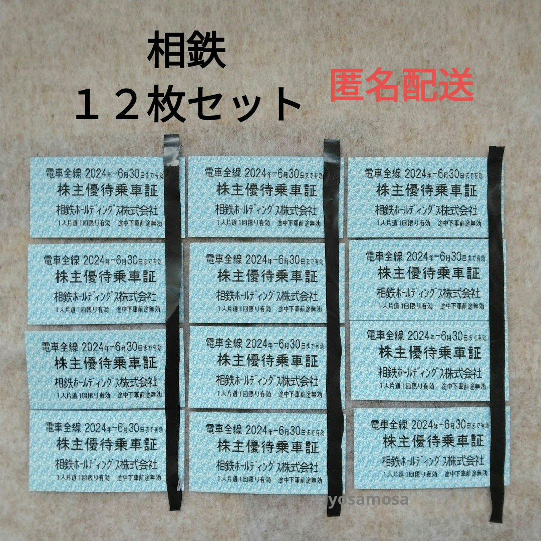 １２枚セット　相鉄　株主優待乗車証　2024年6月30日　乗車券　相模鉄道 チケットの乗車券/交通券(鉄道乗車券)の商品写真