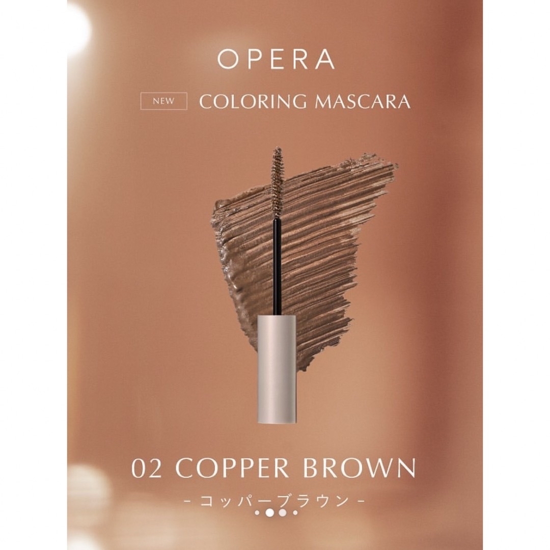 OPERA(オペラ)のオペラ カラーリングマスカラ 02 コッパーブラウン コスメ/美容のベースメイク/化粧品(マスカラ)の商品写真