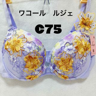 ワコール(Wacoal)のC75 ワコール  ブラジャー　単品 ルジェ(ブラ)