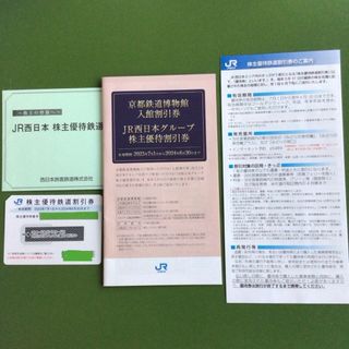 JR西日本株主優待鉄道割引券／グループ株主優待割引券(鉄道乗車券)