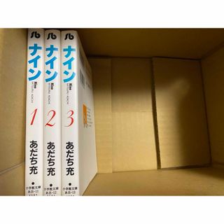 ショウガクカン(小学館)のナイン　1〜3 全巻セット　文庫版(全巻セット)