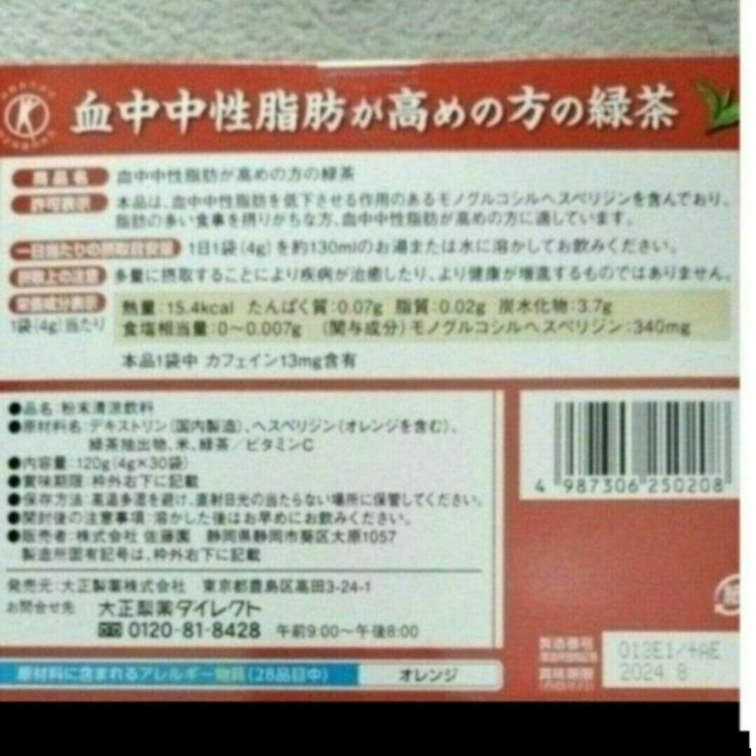 大正製薬(タイショウセイヤク)の大正製薬 血中中性脂肪が高めの方の緑茶 30袋入  2箱 食品/飲料/酒の健康食品(健康茶)の商品写真