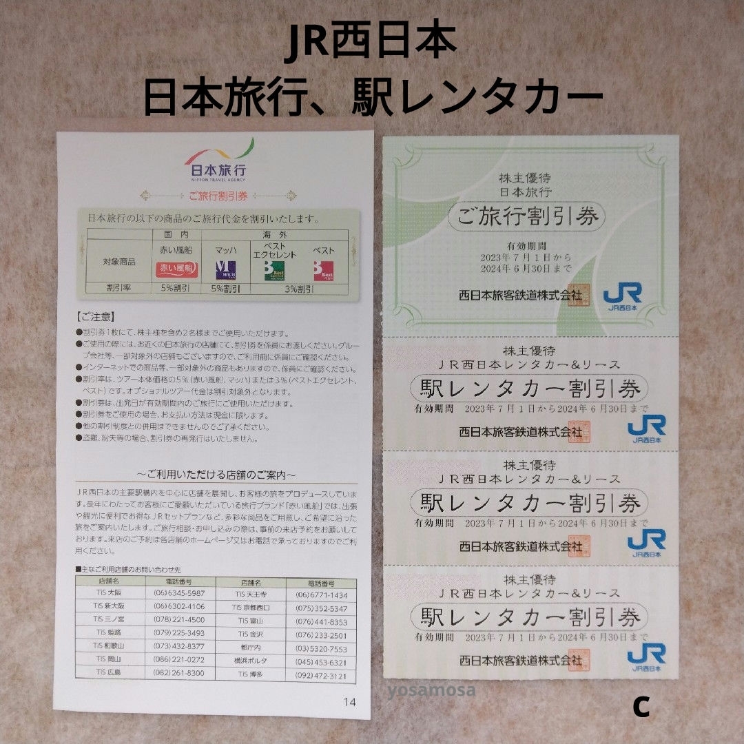 c　２種類４枚　日本旅行　駅レンタカー　JR西日本グループ株主優待券 チケットの優待券/割引券(その他)の商品写真