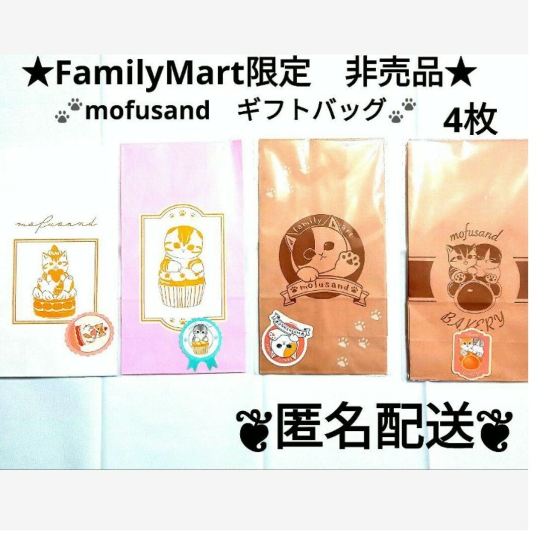 mofusand(モフサンド)のモフサンド　mofusand　ギフトバック 4枚　ステッカー付　ファミリーマート エンタメ/ホビーのコレクション(ノベルティグッズ)の商品写真