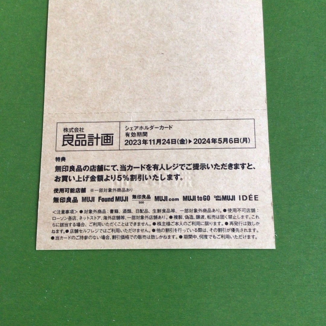 MUJI (無印良品)(ムジルシリョウヒン)の良品計画　株主優待　シェアホルダーカード チケットの優待券/割引券(ショッピング)の商品写真