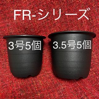 植木鉢 黒 3号 3.5号 各5個 合計10個 プラ鉢 鉢 FR鉢(プランター)