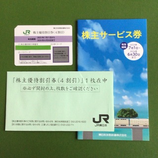 JR東日本株主優待割引券／株主サービス券(鉄道乗車券)