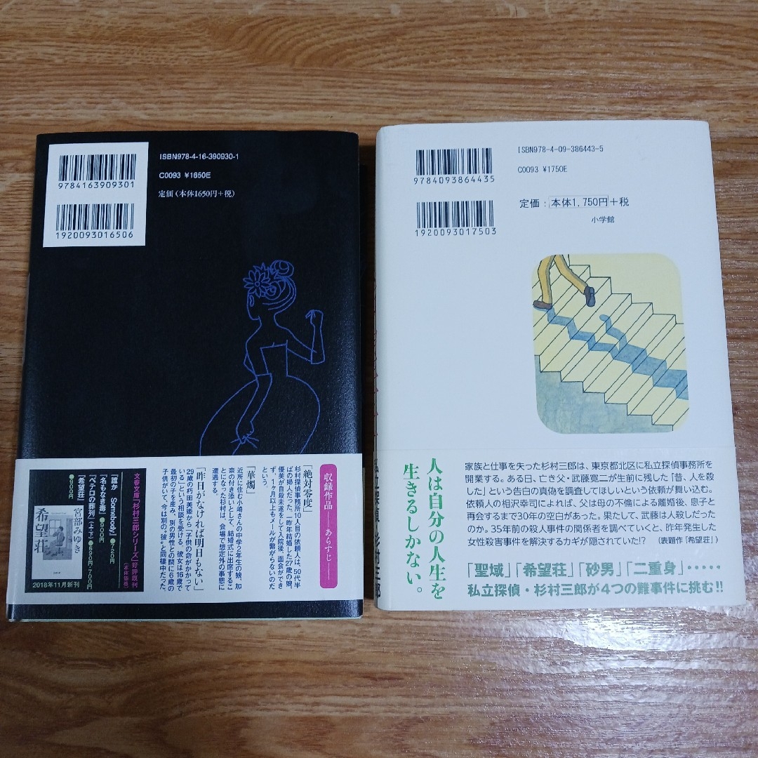 文藝春秋(ブンゲイシュンジュウ)の宮部みゆき　単行本２冊 エンタメ/ホビーの本(文学/小説)の商品写真