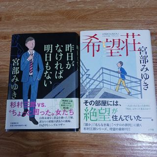 ブンゲイシュンジュウ(文藝春秋)の宮部みゆき　単行本２冊(文学/小説)